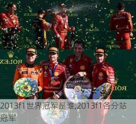 2013f1世界冠军是谁,2013f1各分站冠军