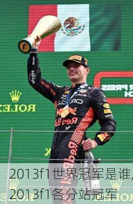 2013f1世界冠军是谁,2013f1各分站冠军