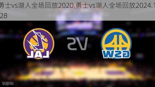 勇士vs湖人全场回放2020,勇士vs湖人全场回放2024.1.28