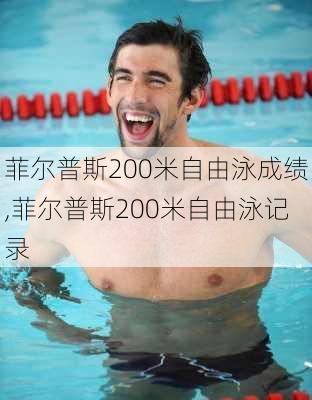 菲尔普斯200米自由泳成绩,菲尔普斯200米自由泳记录