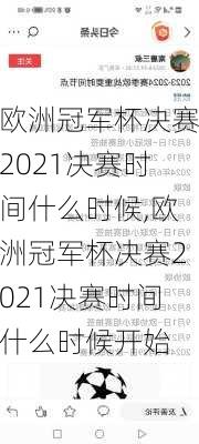 欧洲冠军杯决赛2021决赛时间什么时候,欧洲冠军杯决赛2021决赛时间什么时候开始