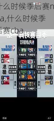 什么时候季后赛nba,什么时候季后赛cba