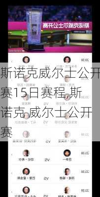 斯诺克威尔士公开赛15日赛程,斯诺克 威尔士公开赛