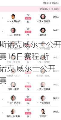 斯诺克威尔士公开赛15日赛程,斯诺克 威尔士公开赛