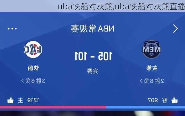 nba快船对灰熊,nba快船对灰熊直播