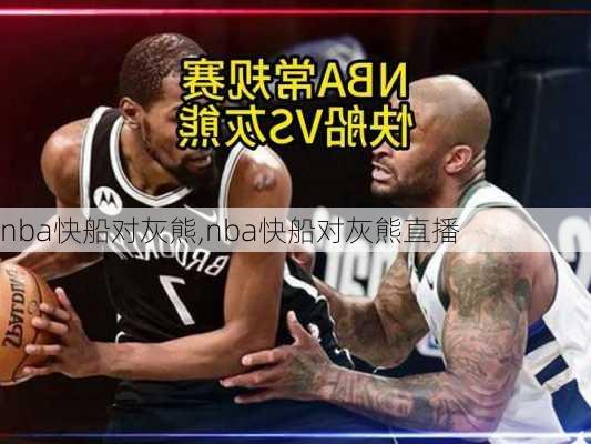 nba快船对灰熊,nba快船对灰熊直播