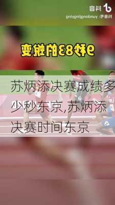 苏炳添决赛成绩多少秒东京,苏炳添决赛时间东京