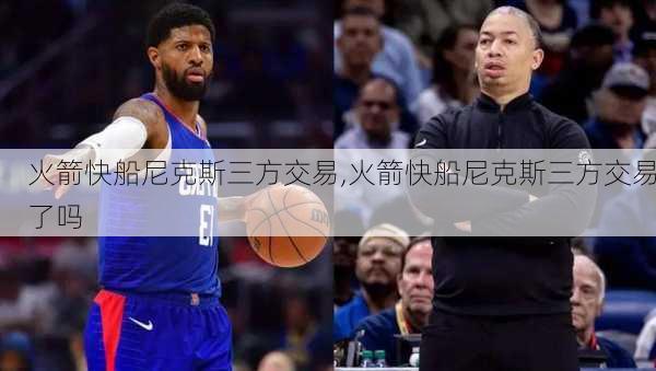 火箭快船尼克斯三方交易,火箭快船尼克斯三方交易了吗