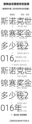 斯诺克世锦赛奖金多少钱2016,斯诺克世锦赛奖金多少钱2016年