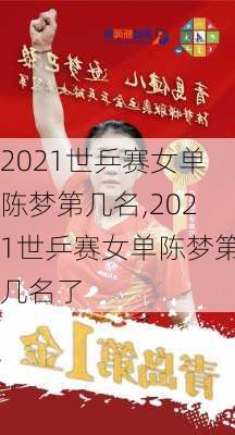 2021世乒赛女单陈梦第几名,2021世乒赛女单陈梦第几名了