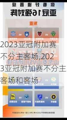 2023亚冠附加赛不分主客场,2023亚冠附加赛不分主客场和客场