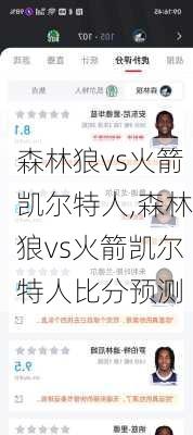 森林狼vs火箭凯尔特人,森林狼vs火箭凯尔特人比分预测