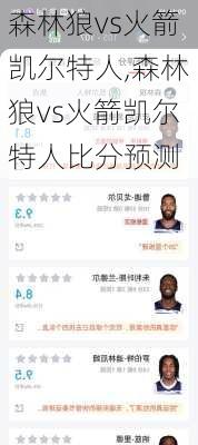 森林狼vs火箭凯尔特人,森林狼vs火箭凯尔特人比分预测