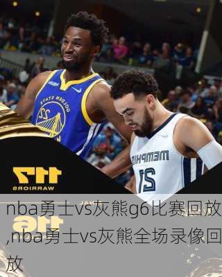 nba勇士vs灰熊g6比赛回放,nba勇士vs灰熊全场录像回放