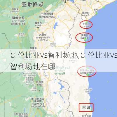 哥伦比亚vs智利场地,哥伦比亚vs智利场地在哪