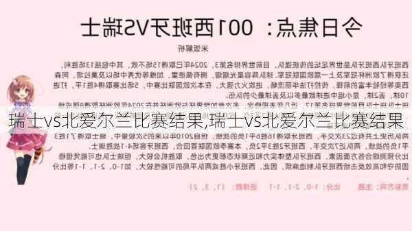 瑞士vs北爱尔兰比赛结果,瑞士vs北爱尔兰比赛结果