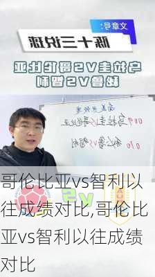 哥伦比亚vs智利以往成绩对比,哥伦比亚vs智利以往成绩对比