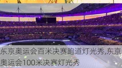 东京奥运会百米决赛跑道灯光秀,东京奥运会100米决赛灯光秀