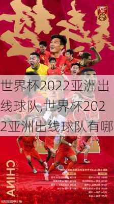 世界杯2022亚洲出线球队,世界杯2022亚洲出线球队有哪些