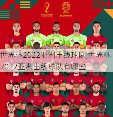 世界杯2022亚洲出线球队,世界杯2022亚洲出线球队有哪些