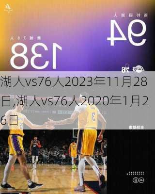 湖人vs76人2023年11月28日,湖人vs76人2020年1月26日