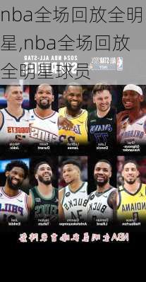 nba全场回放全明星,nba全场回放全明星球员