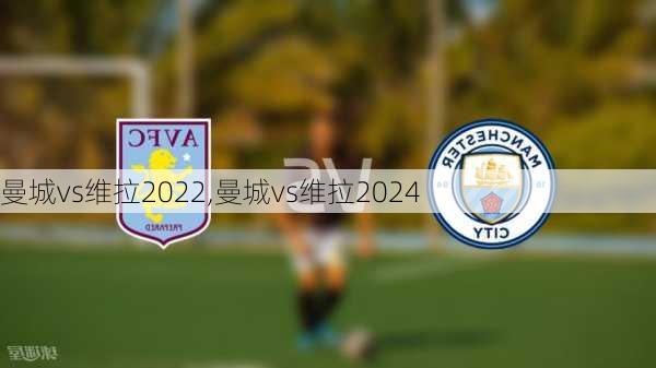 曼城vs维拉2022,曼城vs维拉2024