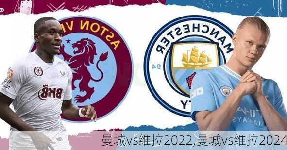 曼城vs维拉2022,曼城vs维拉2024