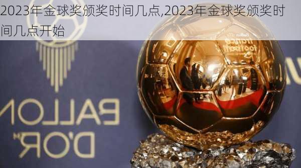 2023年金球奖颁奖时间几点,2023年金球奖颁奖时间几点开始