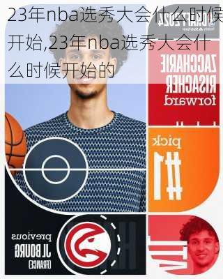 23年nba选秀大会什么时候开始,23年nba选秀大会什么时候开始的