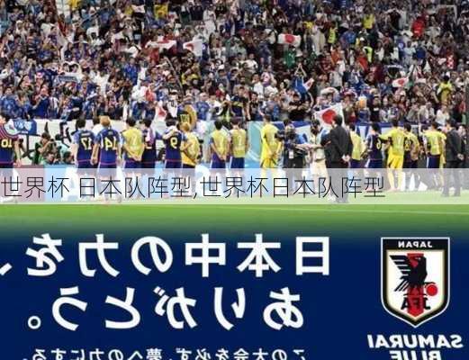 世界杯 日本队阵型,世界杯日本队阵型