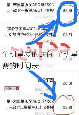 全明星赛的时间,全明星赛的时间表