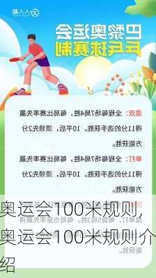 奥运会100米规则,奥运会100米规则介绍