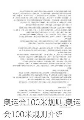 奥运会100米规则,奥运会100米规则介绍