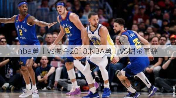 nba勇士vs掘金2018,NBA勇士VS掘金直播