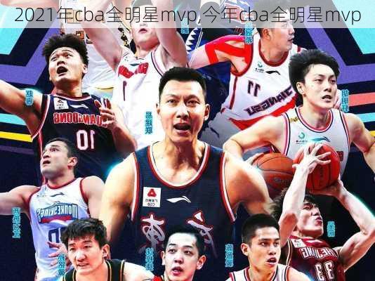 2021年cba全明星mvp,今年cba全明星mvp