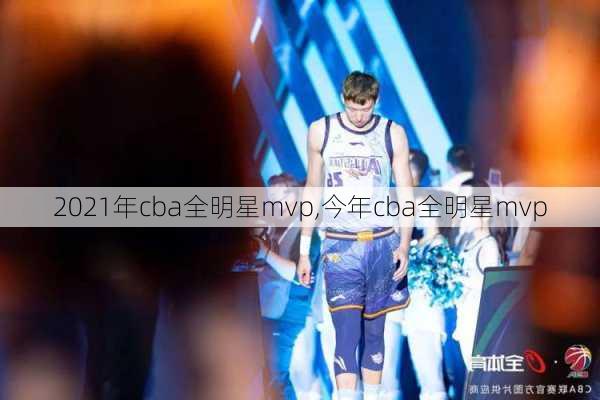 2021年cba全明星mvp,今年cba全明星mvp