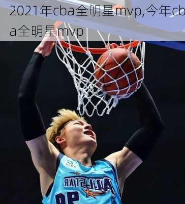 2021年cba全明星mvp,今年cba全明星mvp