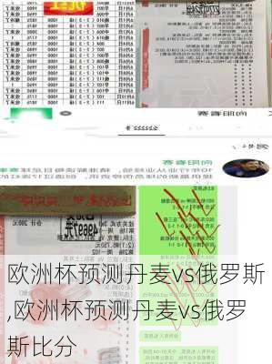 欧洲杯预测丹麦vs俄罗斯,欧洲杯预测丹麦vs俄罗斯比分