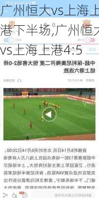 广州恒大vs上海上港下半场,广州恒大vs上海上港4:5