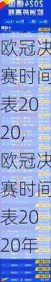 欧冠决赛时间表2020,欧冠决赛时间表2020年