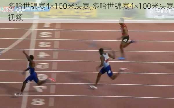 多哈世锦赛4×100米决赛,多哈世锦赛4×100米决赛视频