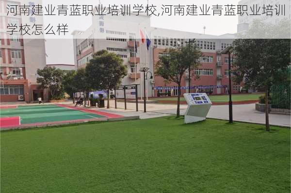 河南建业青蓝职业培训学校,河南建业青蓝职业培训学校怎么样