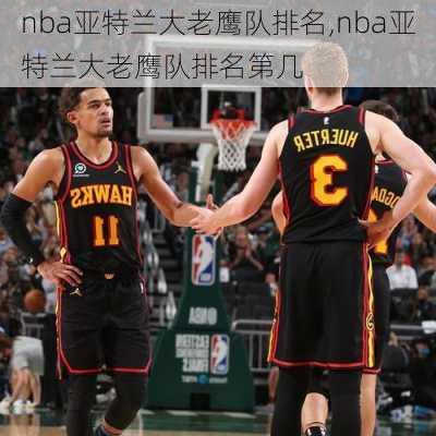 nba亚特兰大老鹰队排名,nba亚特兰大老鹰队排名第几