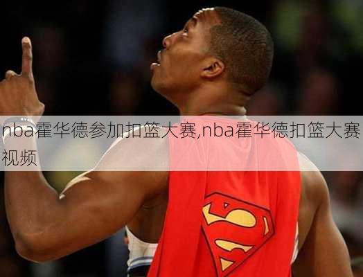 nba霍华德参加扣篮大赛,nba霍华德扣篮大赛视频