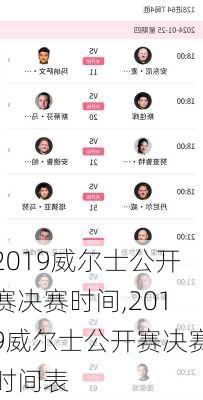 2019威尔士公开赛决赛时间,2019威尔士公开赛决赛时间表