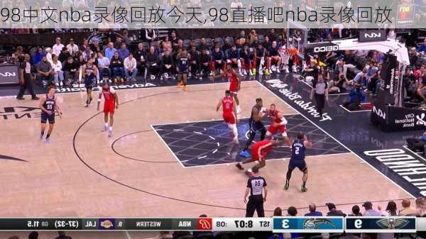 98中文nba录像回放今天,98直播吧nba录像回放