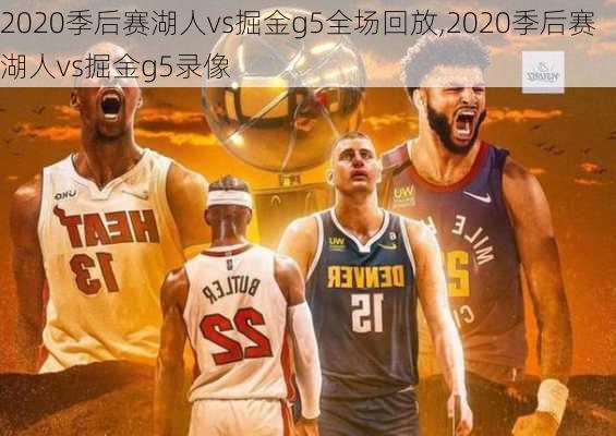 2020季后赛湖人vs掘金g5全场回放,2020季后赛湖人vs掘金g5录像