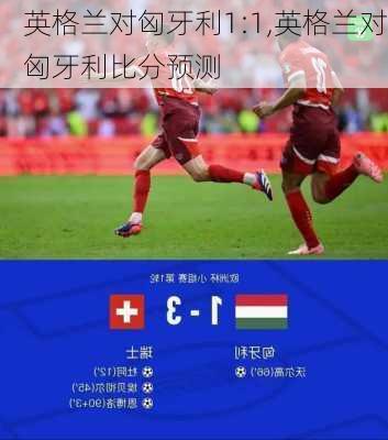 英格兰对匈牙利1:1,英格兰对匈牙利比分预测