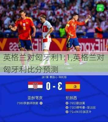 英格兰对匈牙利1:1,英格兰对匈牙利比分预测